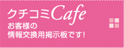 クチコミcafe